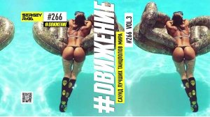 DJ RIGA #ДВИЖЕНИЕ 266-3