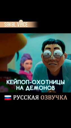 Есть 2 типа людей  Кей-поп Охотницы на Демонов | KPop Demon Hunters #netflix #мультфильм #kpop