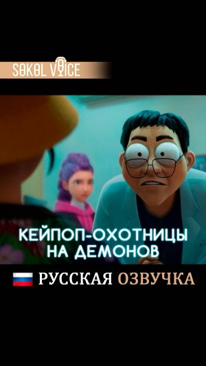Есть 2 типа людей  Кей-поп Охотницы на Демонов | KPop Demon Hunters #netflix #мультфильм #kpop