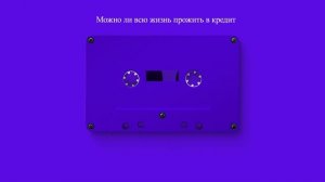 Можно ли всю жизнь прожить в кредит