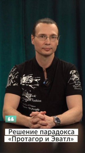 Вадим Лёвкин - Решение парадокса «Протагор и Эватл»