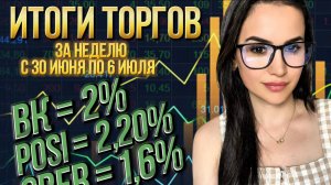 Итоги торгов за неделю с 30 июня по 6 июля
