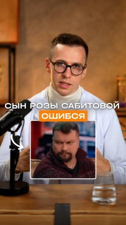 Сын Розы Сабитовой ошибся