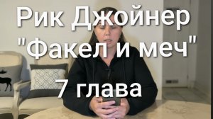 Рик Джойнер "Факел и меч" с моими комментариями