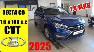 ВЕСТА СВ ГОЛАЯ ЗА 1.4 С ВАРИКОМ, НОРМ ЦЕНА ?