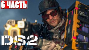 [Scrachit Gaming] DEATH STRANDING 2 ON THE BEACH ПРОХОЖДЕНИЕ ➤ Часть 6 ➤ На Русском ➤ PS5