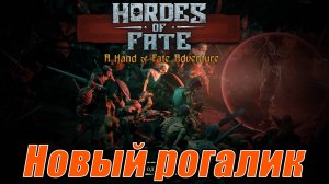 НОВЫЙ ИНТЕРЕСНЫЙ РОГАЛИК? Hordes of Fate  A Hand of Fate Adventure Demo