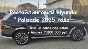 Рестайлинговый Hyundai Palisade 2025 г., 2,5 турбо бензин Calligraphy - 7 мест под ключ в Москве