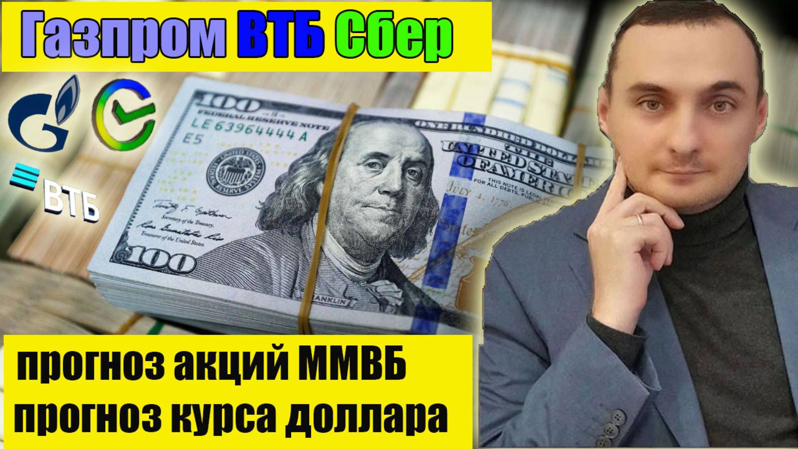 Анализ рынка Акций ММВБ. Курс рубля прогноз. Акции Газпром, Акции ВТБ, акции Сбербанк. ЦБ РФ.