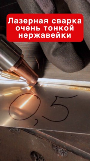 Лазерная сварка тончайшей нержавейки.. #сварка
