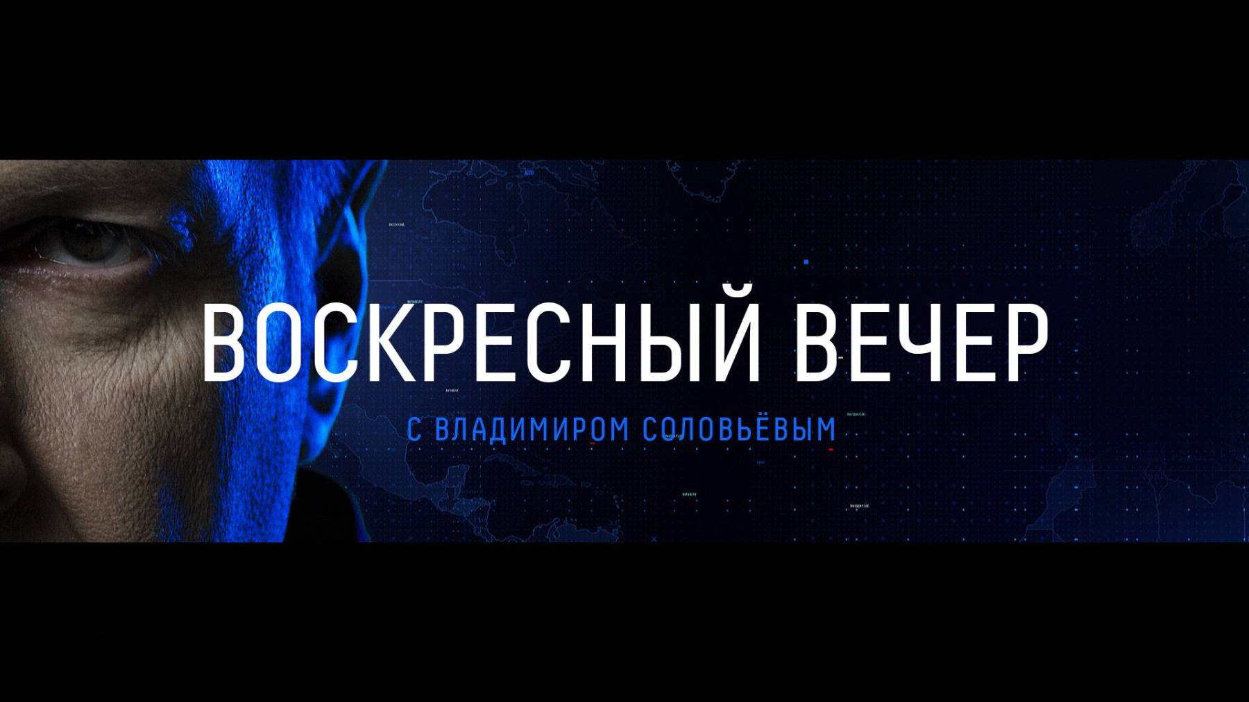 Воскресный вечер с Владимиром Соловьёвым 06.07.2025 смотреть онлайн