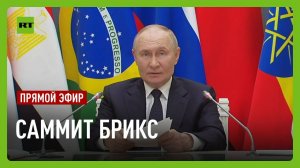 Выступление Путина на заседании саммита БРИКС