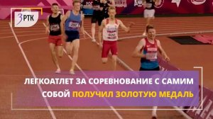 Легкоатлет за соревнование с самим собой получил золотую медаль