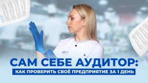 Как проверить своё предприятие за 1 день?