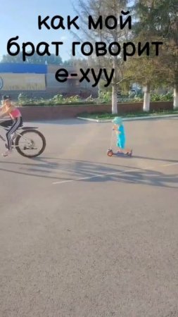 как мой брат говорит еху