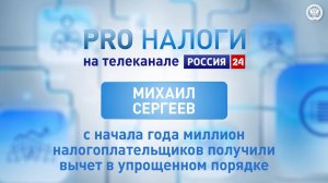 Михаил Сергеев об упрощенном порядке получения налоговых вычетов