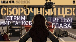 Стрим Мир Танков Сборочный цех глава 3.