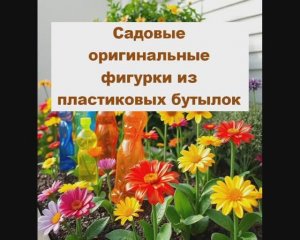 Садовые оригинальные фигурки из пластиковых бутылок