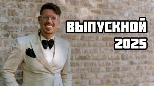 Ведущий на выпускной. Алексей Лихачев. Москва. Ярославль. Кострома
