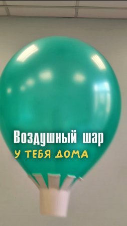 Опыт для детей с воздушным шариком