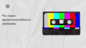 Что такое кредитоспособность заемщика