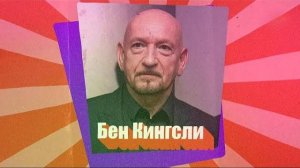 БЕН КИНГСЛИ // Гений перевоплощения: от Ганди и Ленина до нациста Эйхмана