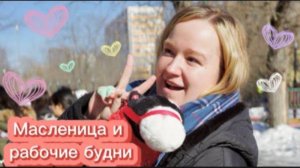 VLOG #3 Масленица и рабочие будни