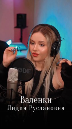 Валенки-Лидия Руслановна (кавер)