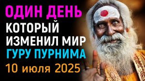 Один День, Который Меняет ВСЁ: Гуру Пурнима 2025 | Трансформация Начинается