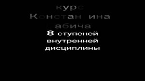 https://telegra.ph/8-stupenej-discipliny-07-06 👆подробнее о курсе