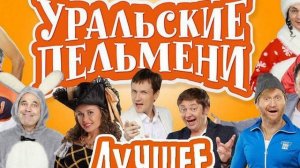 ШОУ УРАЛЬСКИЕ ПЕЛЬМЕНИ ЛУЧШЕЕ