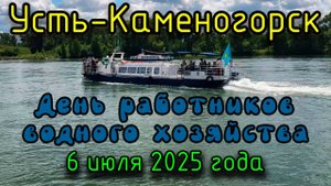 День работников водного хозяйства, Усть-Каменогорск. 6 июля 2025 года.