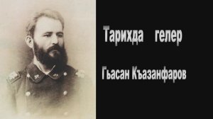 Гасан Казанфаров