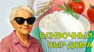 Как приготовить сливочный сыр в домашних условиях?