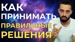 Как принимать решения, когда не знаешь, что делать
