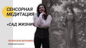 Нейросказка для тревожных взрослых «Сад жизни» #медитация #релакс #сад #жизнь #психолог #спокойствие