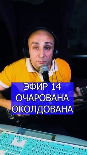 ОЧАРОВАНА ОКОЛДОВАНА 2 ЭФИР 14 Клондайс
