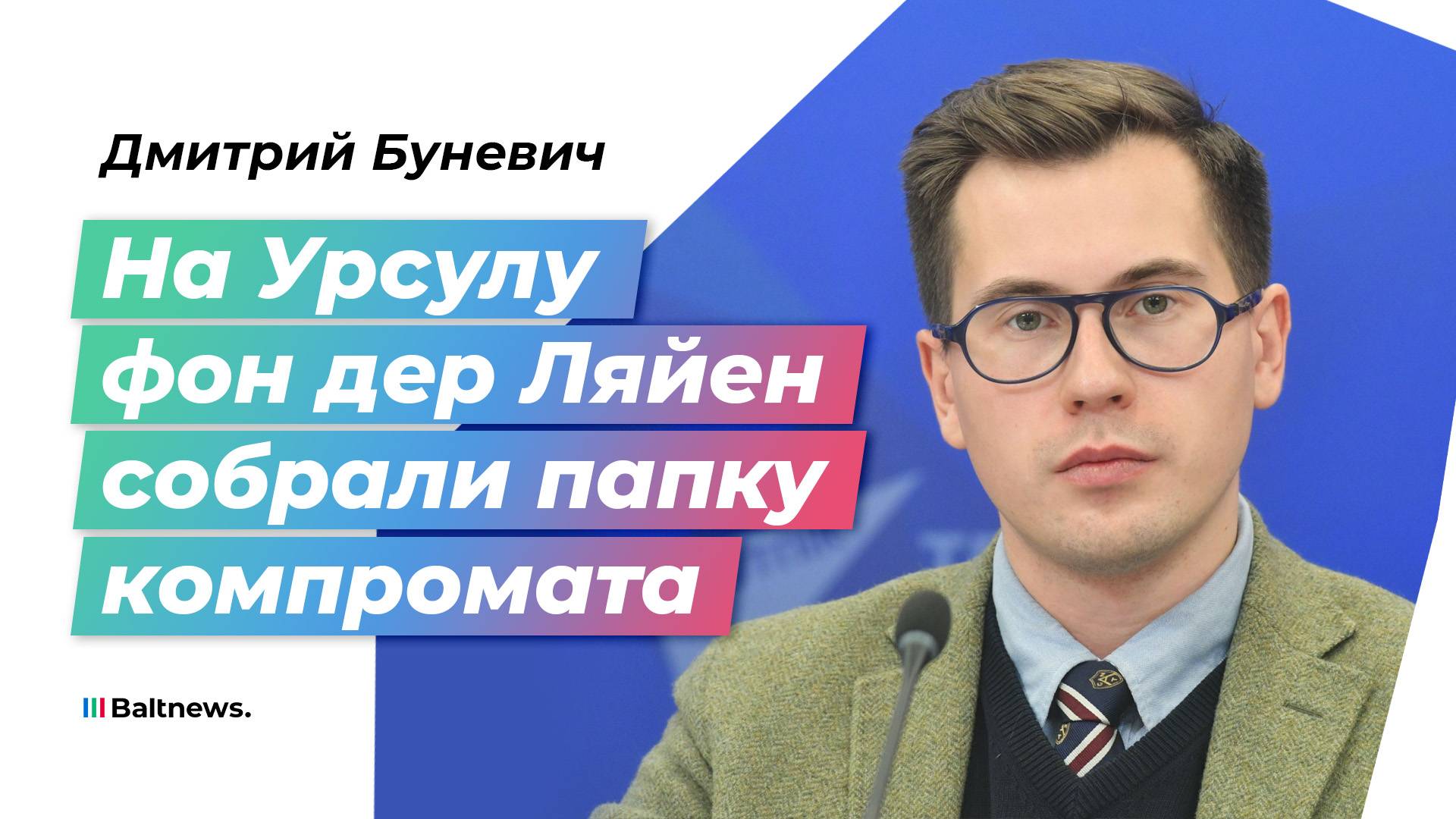Урсула фон дер Ляйен удобна глобалистам своей управляемостью