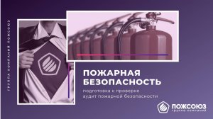 Пожарная безопасность. Проверка ГосПожНадзора. Подготовка к проверке. Аудит пожарной безопасности.