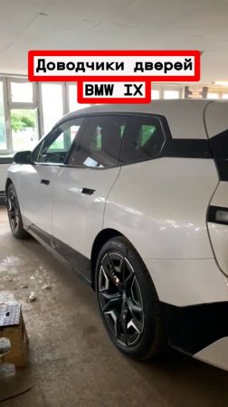 Доводчики автомобильных дверей BMW IX