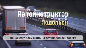 Движение в левой полосе при свободной правой.

По какому ряду ехать на двухполосной дороге.