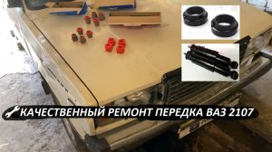 🛠️ ВАЗ 2107 - Полный апгрейд передней подвески! Полиуретановые втулки, проставки, шаровые и рулевые