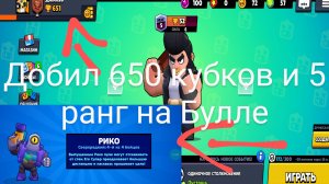 Добил 650 кубков и 5 ранг на Булле (Sigma brawl)