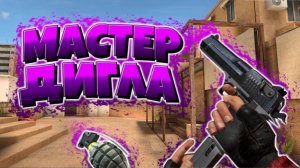 Я ТОП 1 НА ДИГЛЕ! ДЕМКА В ММ STANDOFF 2