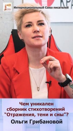 В чём особенность лирики Ольги Грибановой?  Презентация сборника "Отражения, тени и сны" #shorts