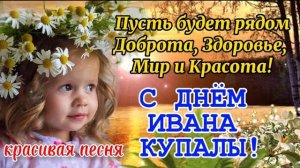 🔥С Днем Ивана Купала! 7 июля Иван Купала! Поздравление с днём Ивана Купалы! Красивая песня открытка