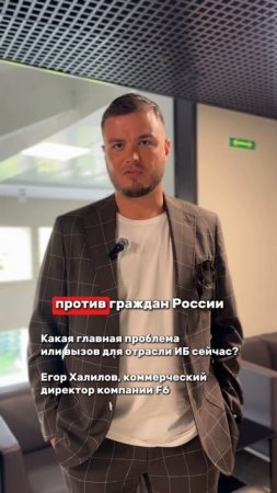 Какая главная проблема или вызов для отрасли ИБ сейчас?