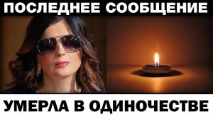 Умepлa так и не увидев. Диана Гурцкая всё было слишком запущено, новости шоубизнеса