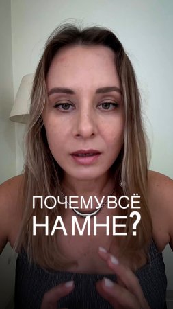 ПОЧЕМУ ВСЕ НА МНЕ?