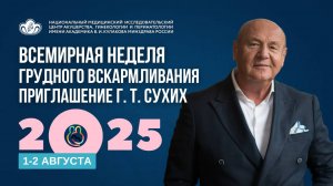 Всемирная неделя грудного вскармливания. Приглашение Г. Т. Сухих.